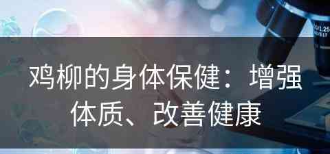 鸡柳的身体保健：增强体质、改善健康